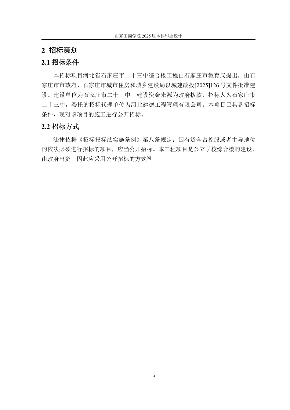 25年CH工程管理-河北省石家庄市二十三中综合楼单位工程施工招标文件-约79402字符最终稿.pdf_第10页