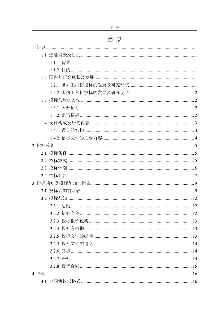 25年CH工程管理-河北省石家庄市二十三中综合楼单位工程施工招标文件-约79402字符最终稿.pdf_第3页