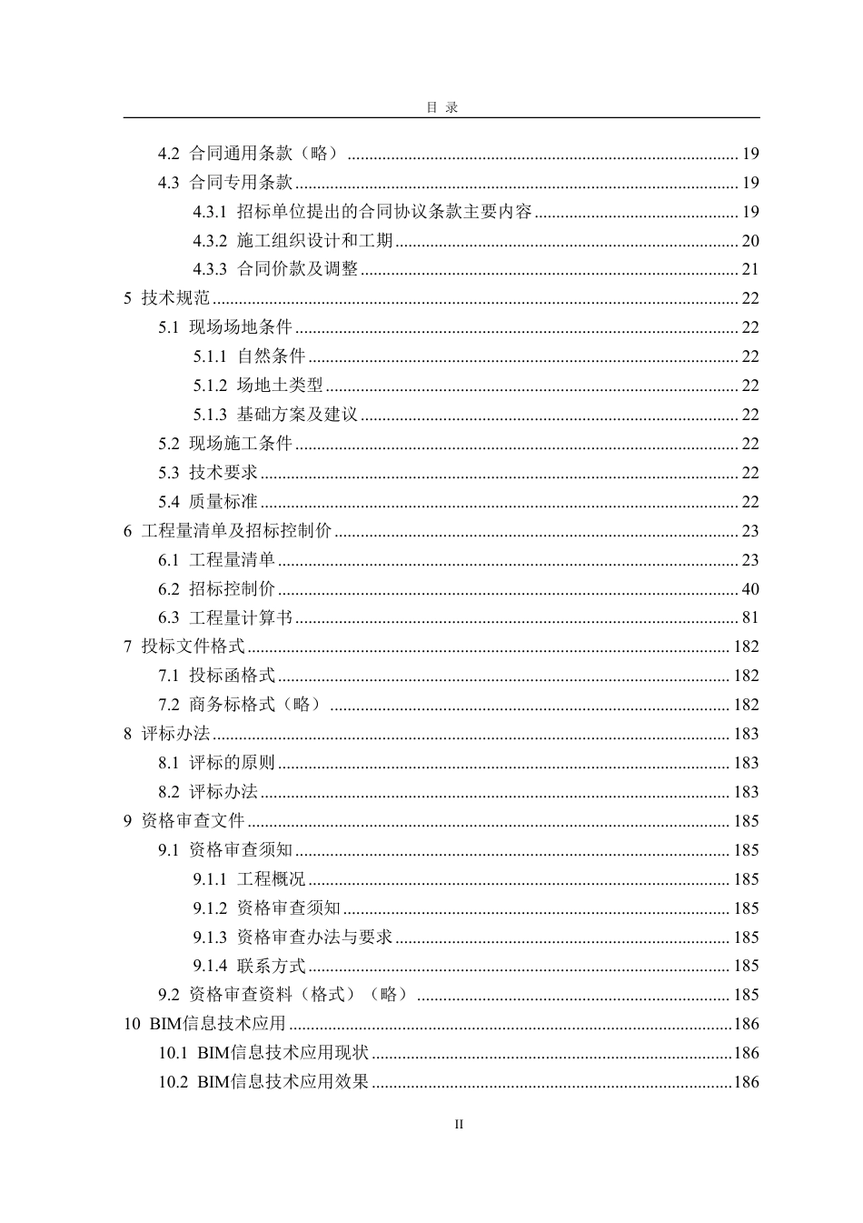 25年CH工程管理-河北省石家庄市二十三中综合楼单位工程施工招标文件-约79402字符最终稿.pdf_第4页