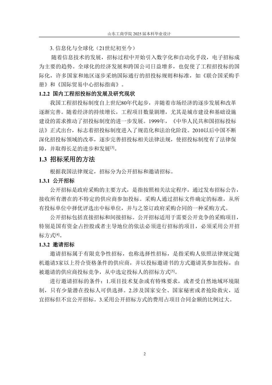 25年CH工程管理-河北省石家庄市二十三中综合楼单位工程施工招标文件-约79402字符最终稿.pdf_第7页