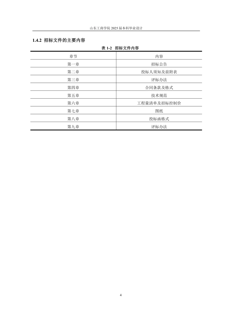 25年CH工程管理-河北省石家庄市二十三中综合楼单位工程施工招标文件-约79402字符最终稿.pdf_第9页