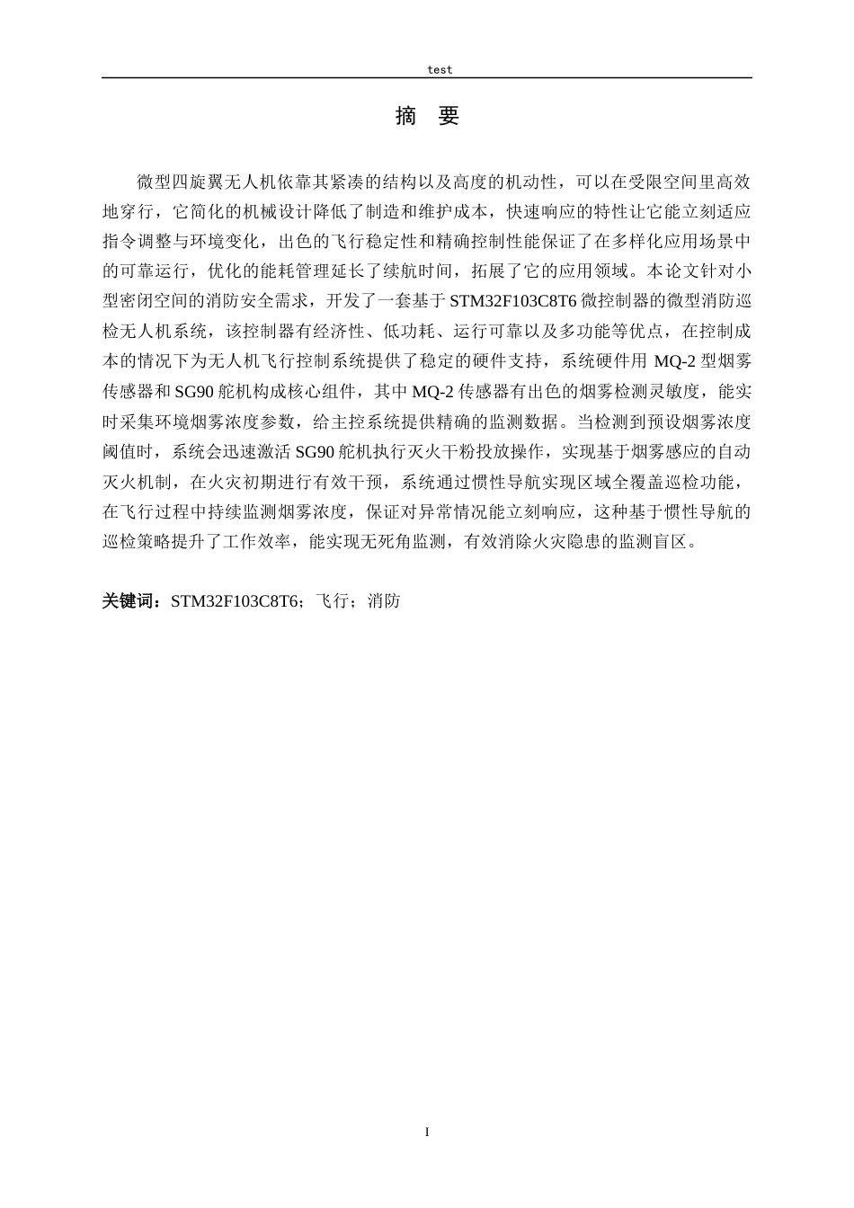 25年CH电气工程及其自动化_基于STM32的消防巡视无人机设计-约22000字符定稿.docx_第1页