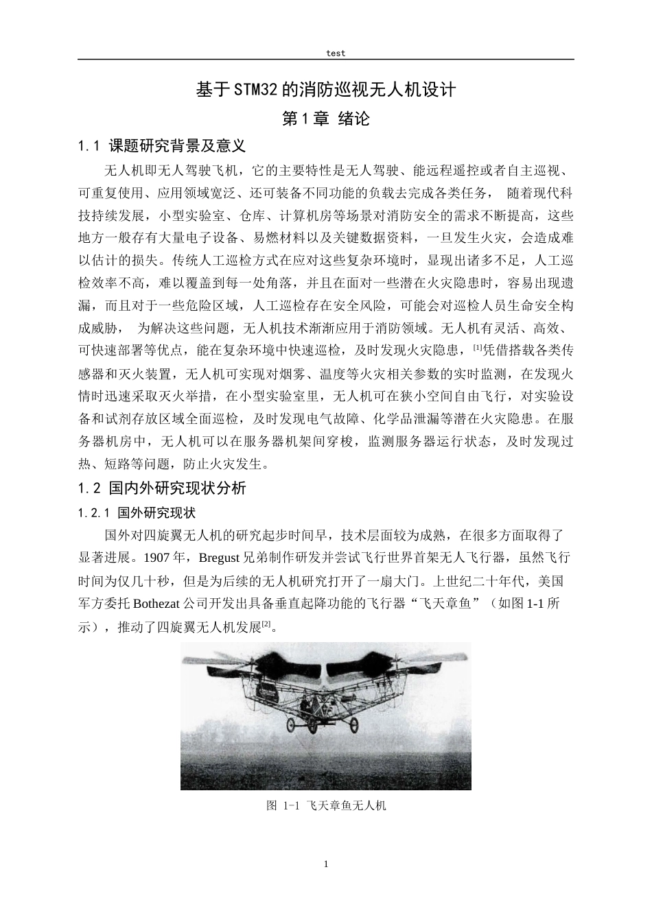 25年CH电气工程及其自动化_基于STM32的消防巡视无人机设计-约22000字符定稿.docx_第5页