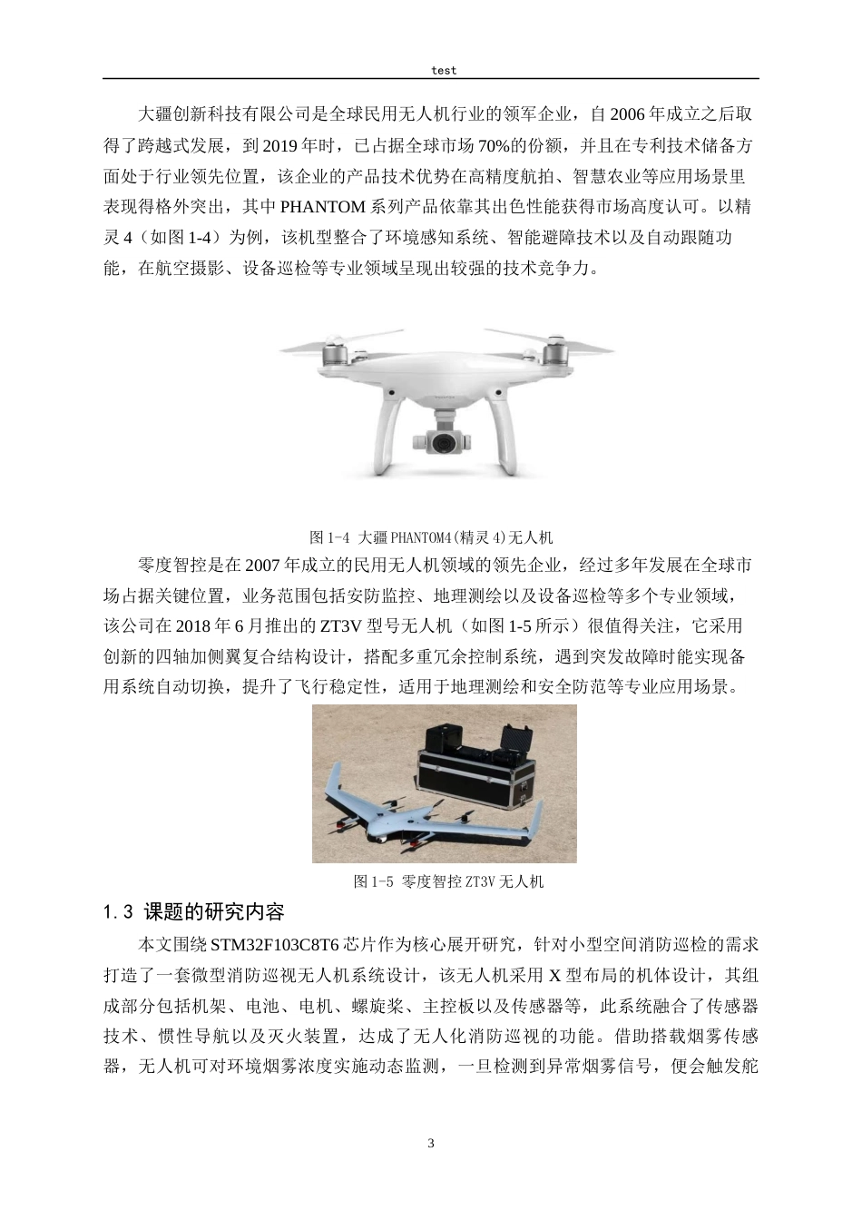 25年CH电气工程及其自动化_基于STM32的消防巡视无人机设计-约22000字符定稿.docx_第7页