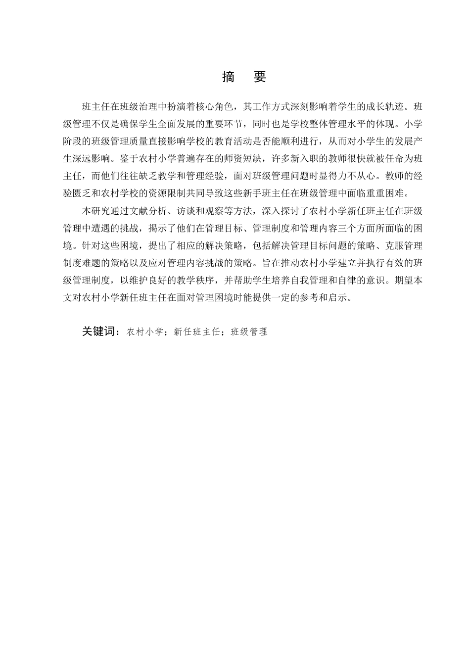 25年CH小学教育-农村小学新任班主任班级管理的困境及对策-约12735字符定稿.docx_第1页