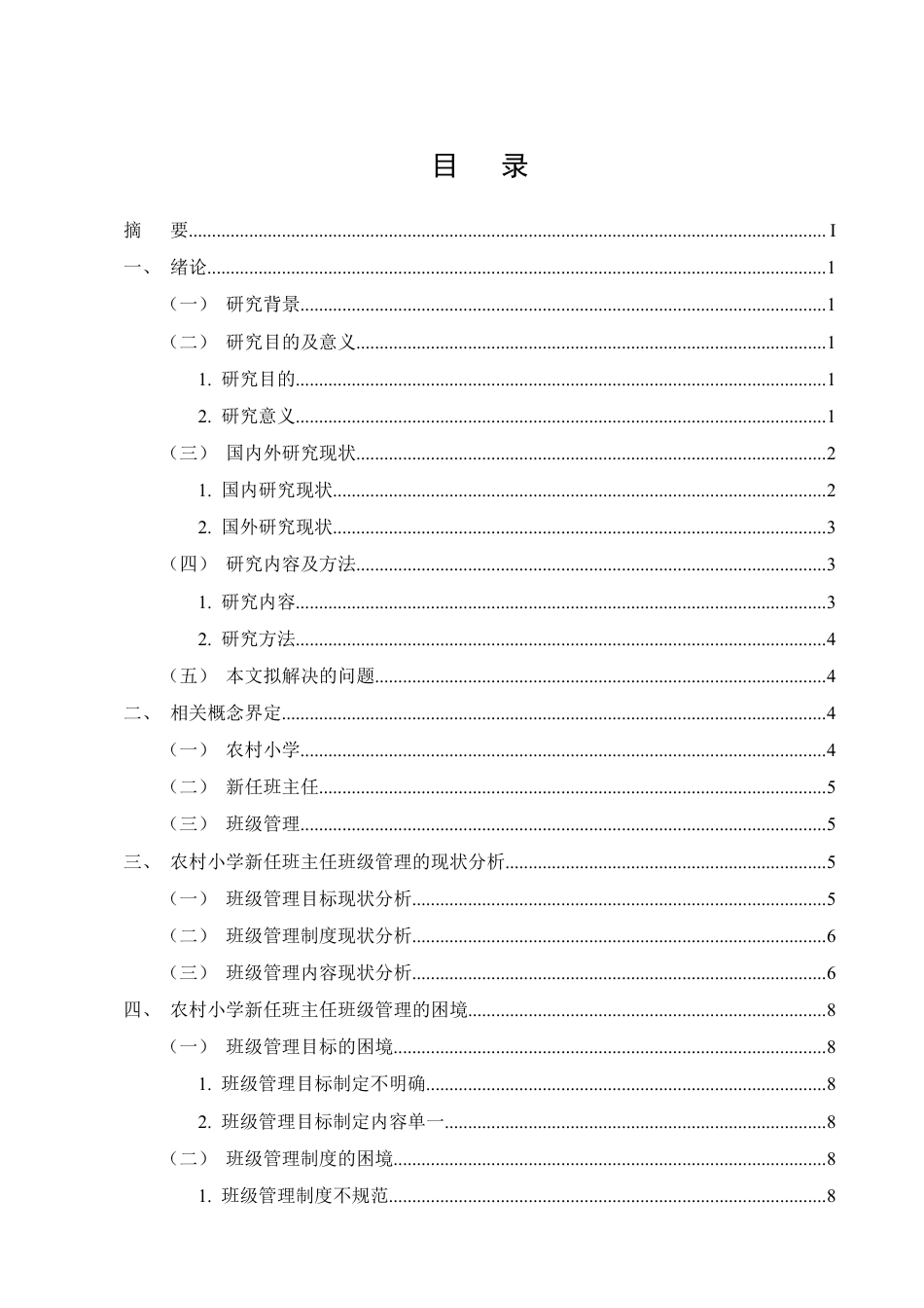 25年CH小学教育-农村小学新任班主任班级管理的困境及对策-约12735字符定稿.docx_第2页