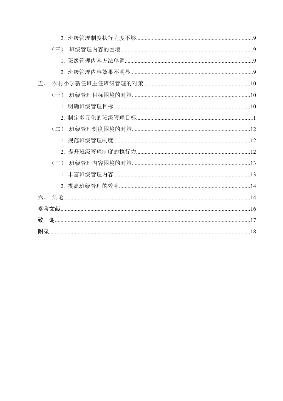 25年CH小学教育-农村小学新任班主任班级管理的困境及对策-约12735字符定稿.docx_第3页