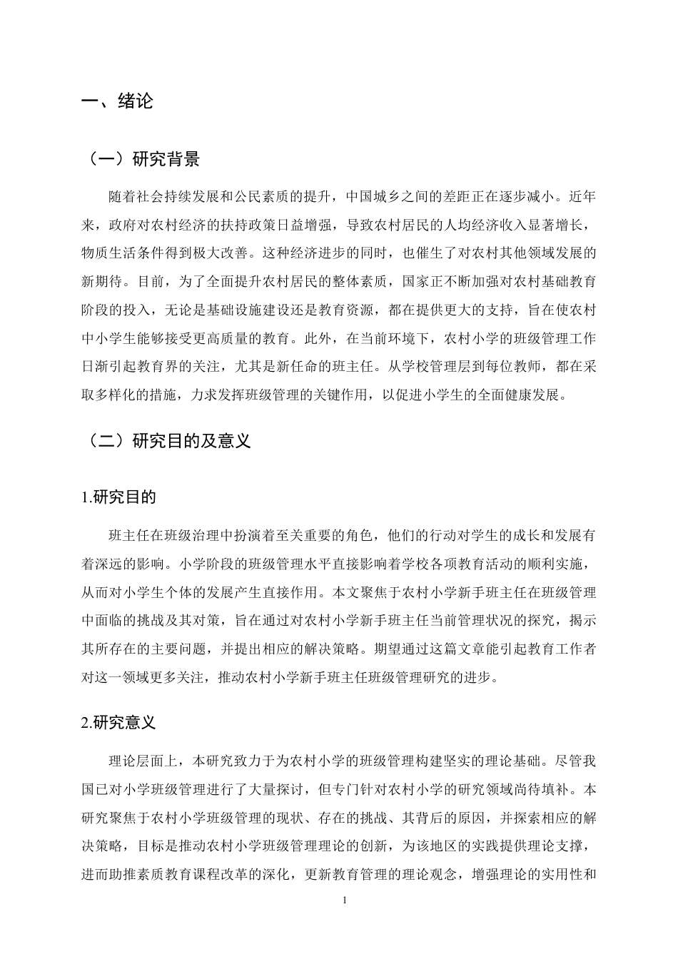 25年CH小学教育-农村小学新任班主任班级管理的困境及对策-约12735字符定稿.docx_第4页