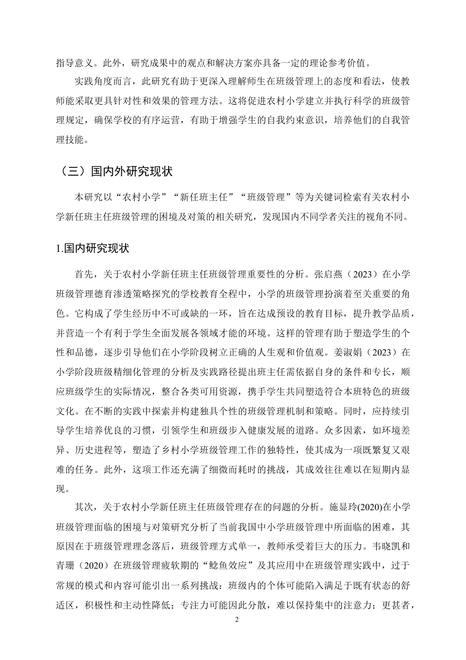 25年CH小学教育-农村小学新任班主任班级管理的困境及对策-约12735字符定稿.docx_第5页