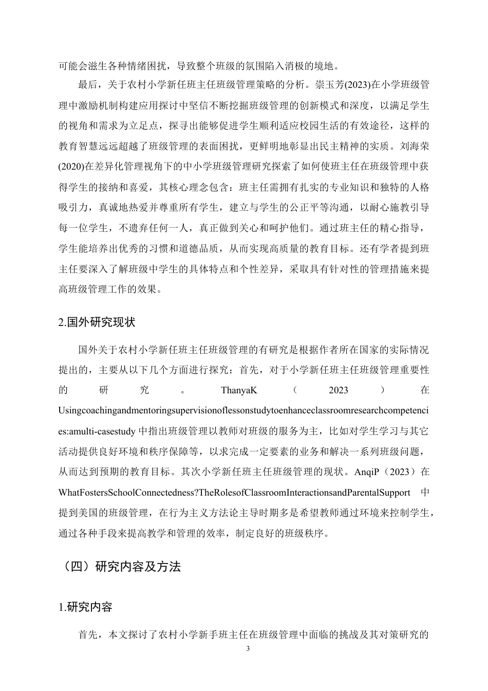 25年CH小学教育-农村小学新任班主任班级管理的困境及对策-约12735字符定稿.docx_第6页