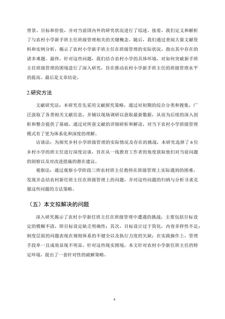 25年CH小学教育-农村小学新任班主任班级管理的困境及对策-约12735字符定稿.docx_第7页