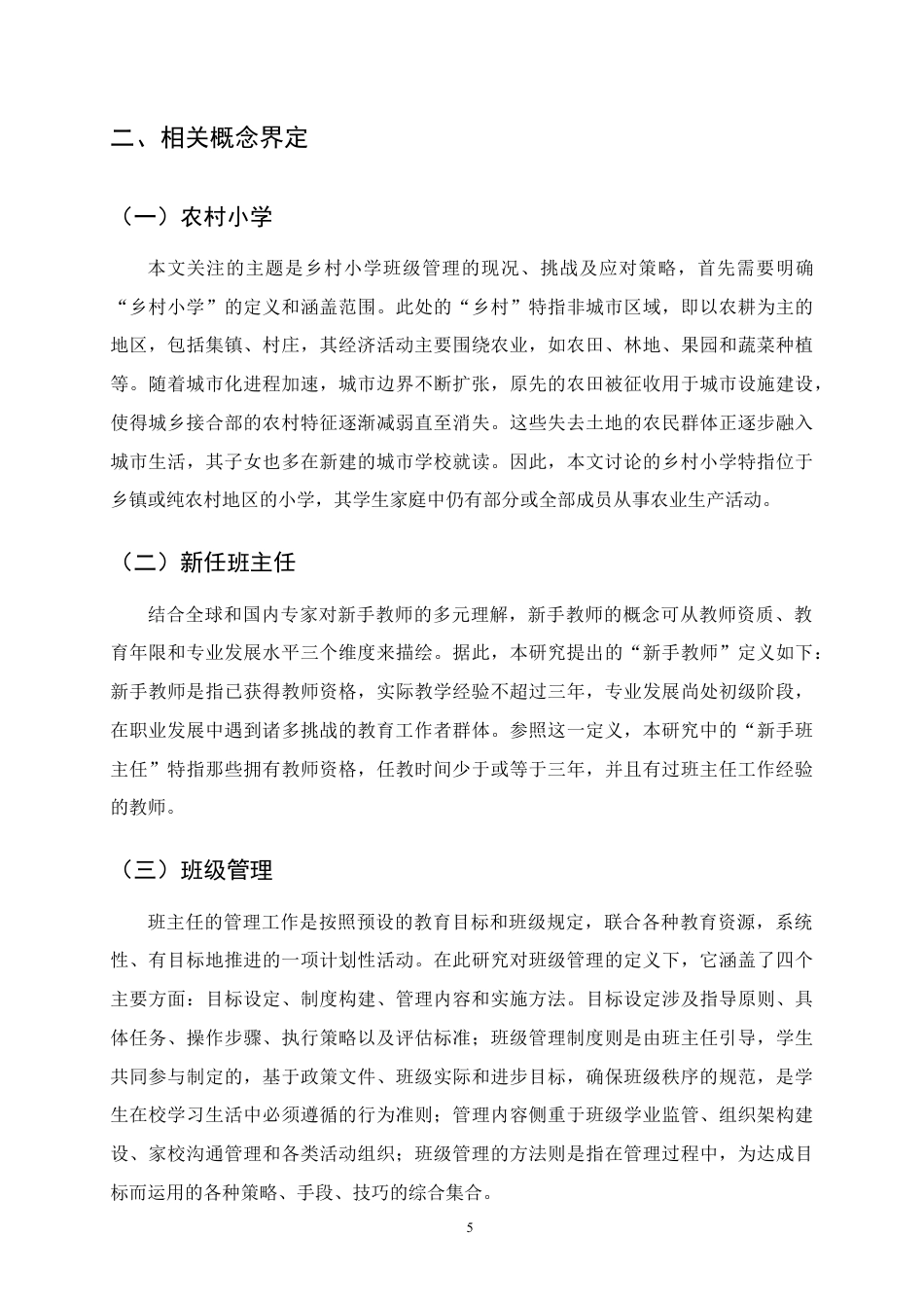 25年CH小学教育-农村小学新任班主任班级管理的困境及对策-约12735字符定稿.docx_第8页
