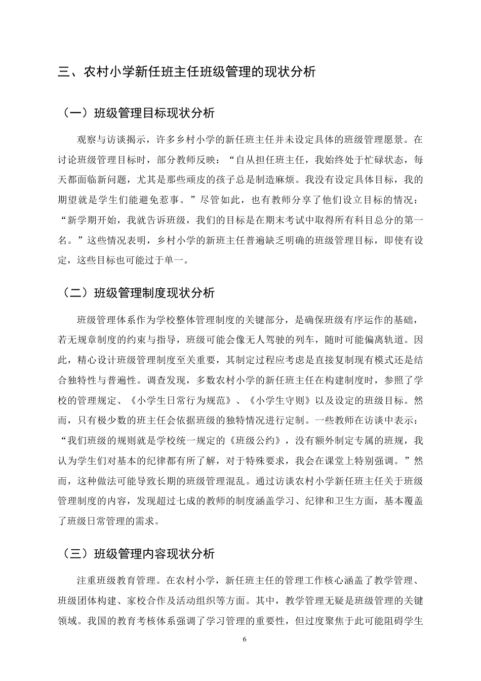 25年CH小学教育-农村小学新任班主任班级管理的困境及对策-约12735字符定稿.docx_第9页