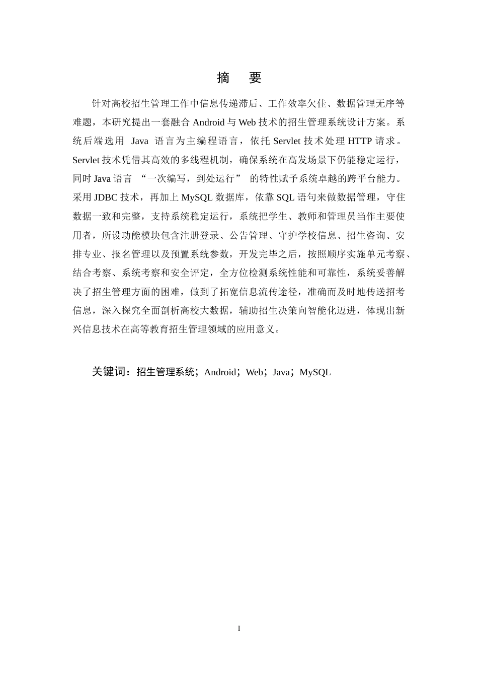 25年CH计算机科学与技术-基于Android和Web的招生管理系统设计与实现-约15310字符定稿.docx_第1页