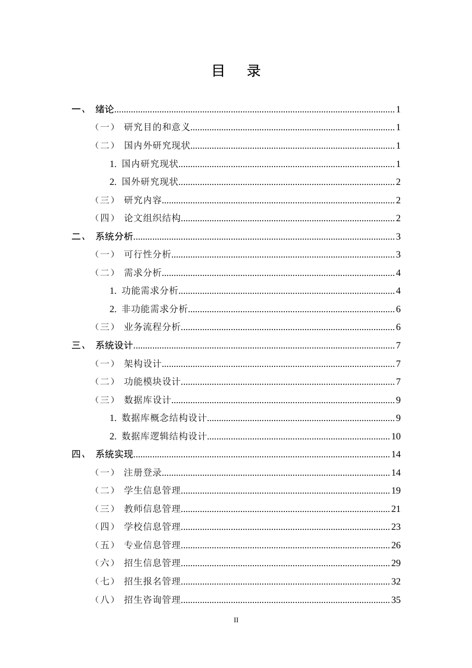 25年CH计算机科学与技术-基于Android和Web的招生管理系统设计与实现-约15310字符定稿.docx_第2页