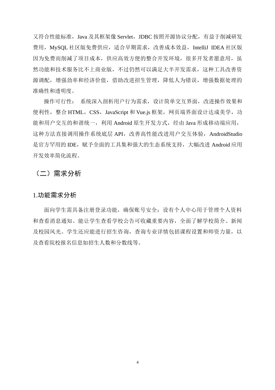 25年CH计算机科学与技术-基于Android和Web的招生管理系统设计与实现-约15310字符定稿.docx_第7页