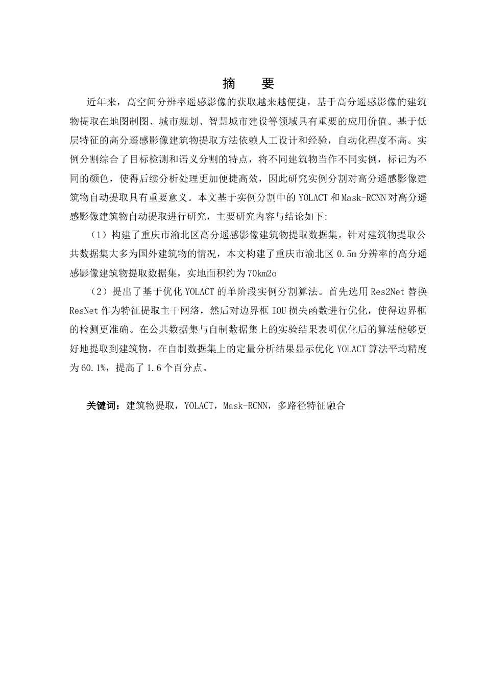 25年CH测绘工程-基于实例分割的高分遥感影像建筑物自动提取-约21300字符.doc_第1页