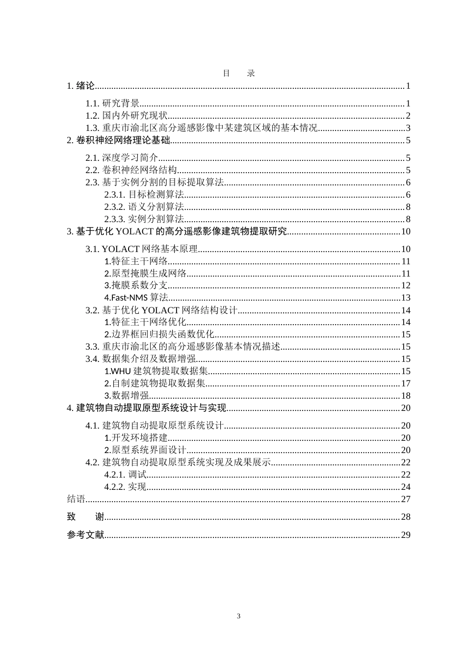 25年CH测绘工程-基于实例分割的高分遥感影像建筑物自动提取-约21300字符.doc_第4页