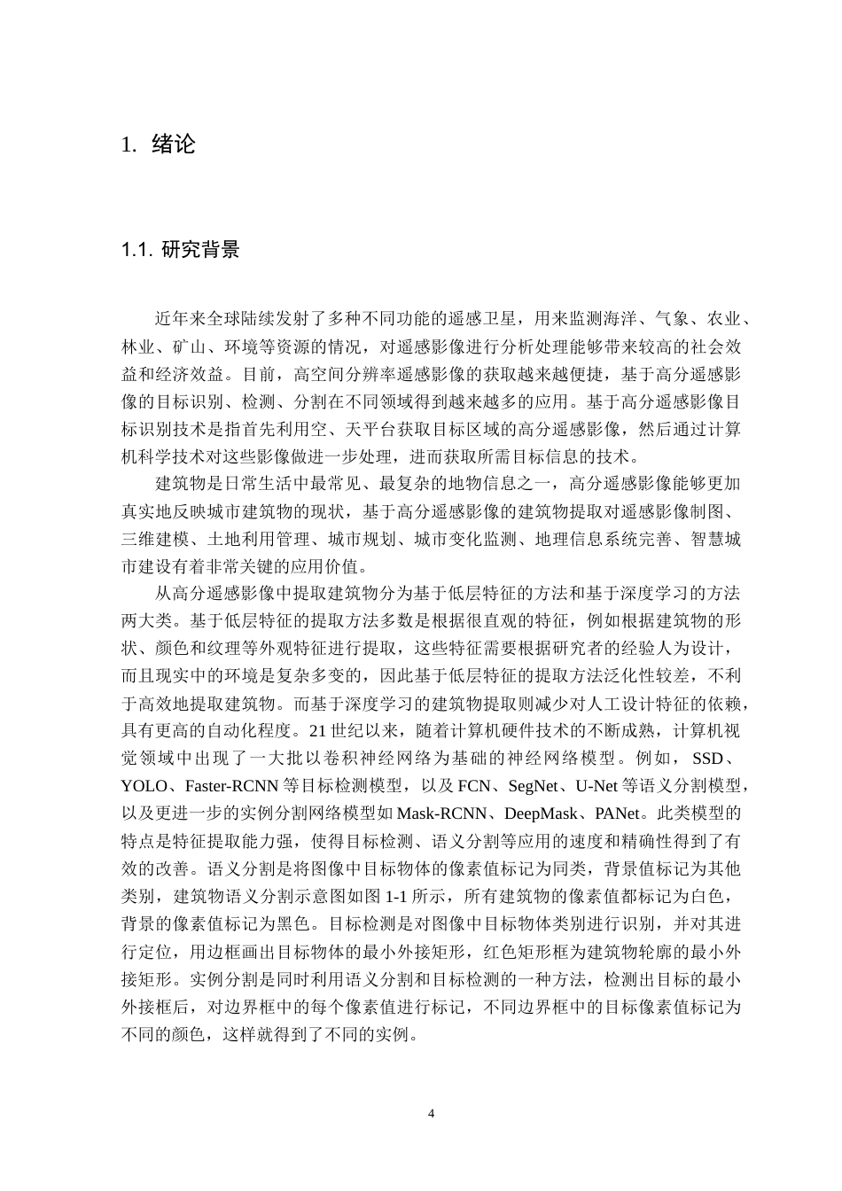 25年CH测绘工程-基于实例分割的高分遥感影像建筑物自动提取-约21300字符.doc_第5页