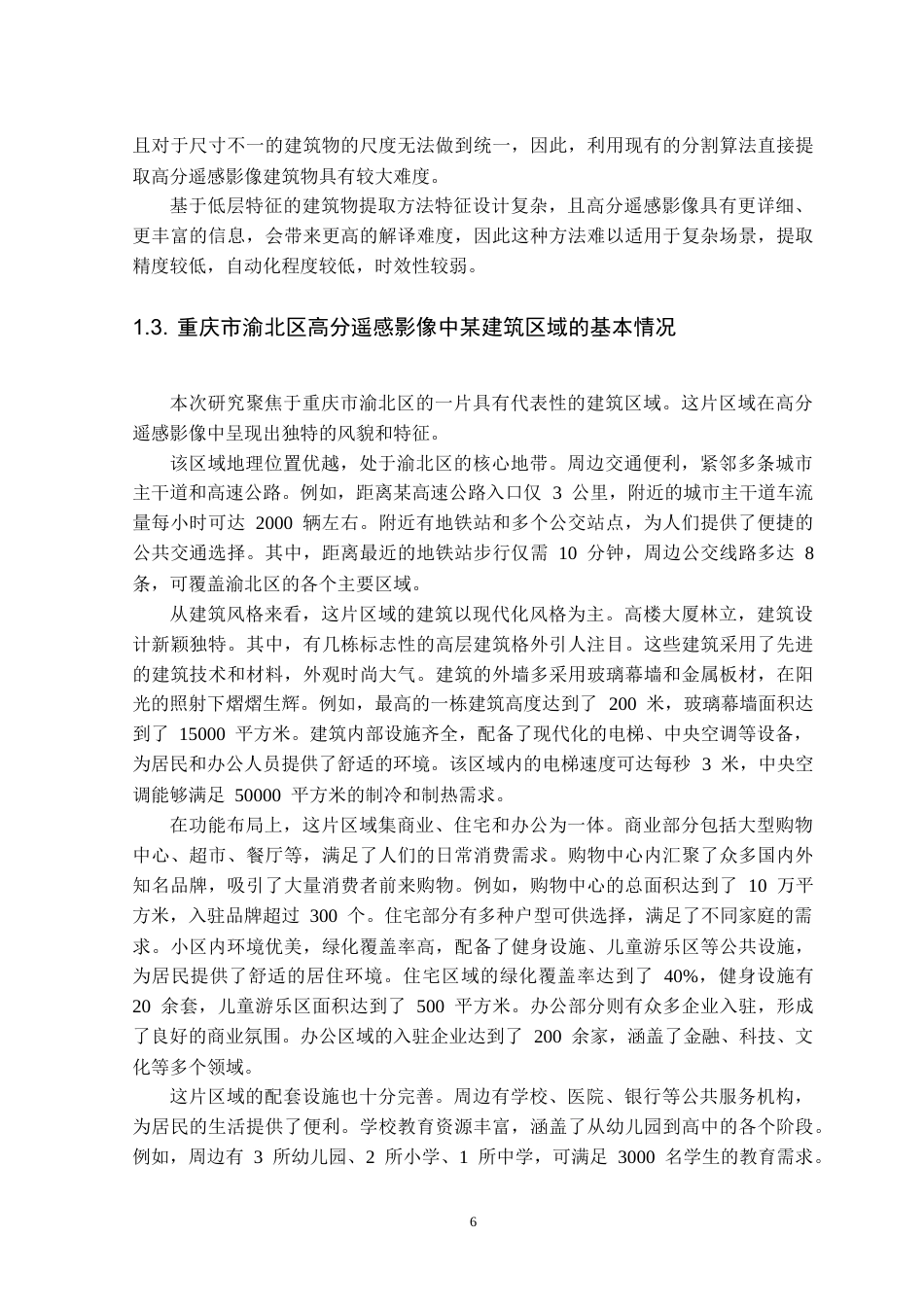 25年CH测绘工程-基于实例分割的高分遥感影像建筑物自动提取-约21300字符.doc_第7页