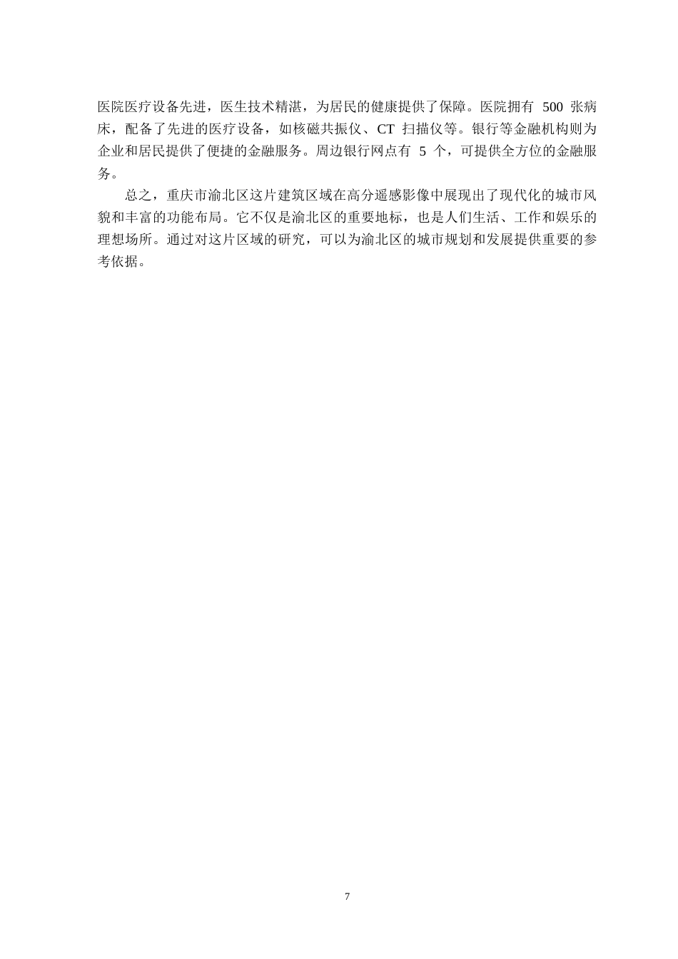 25年CH测绘工程-基于实例分割的高分遥感影像建筑物自动提取-约21300字符.doc_第8页