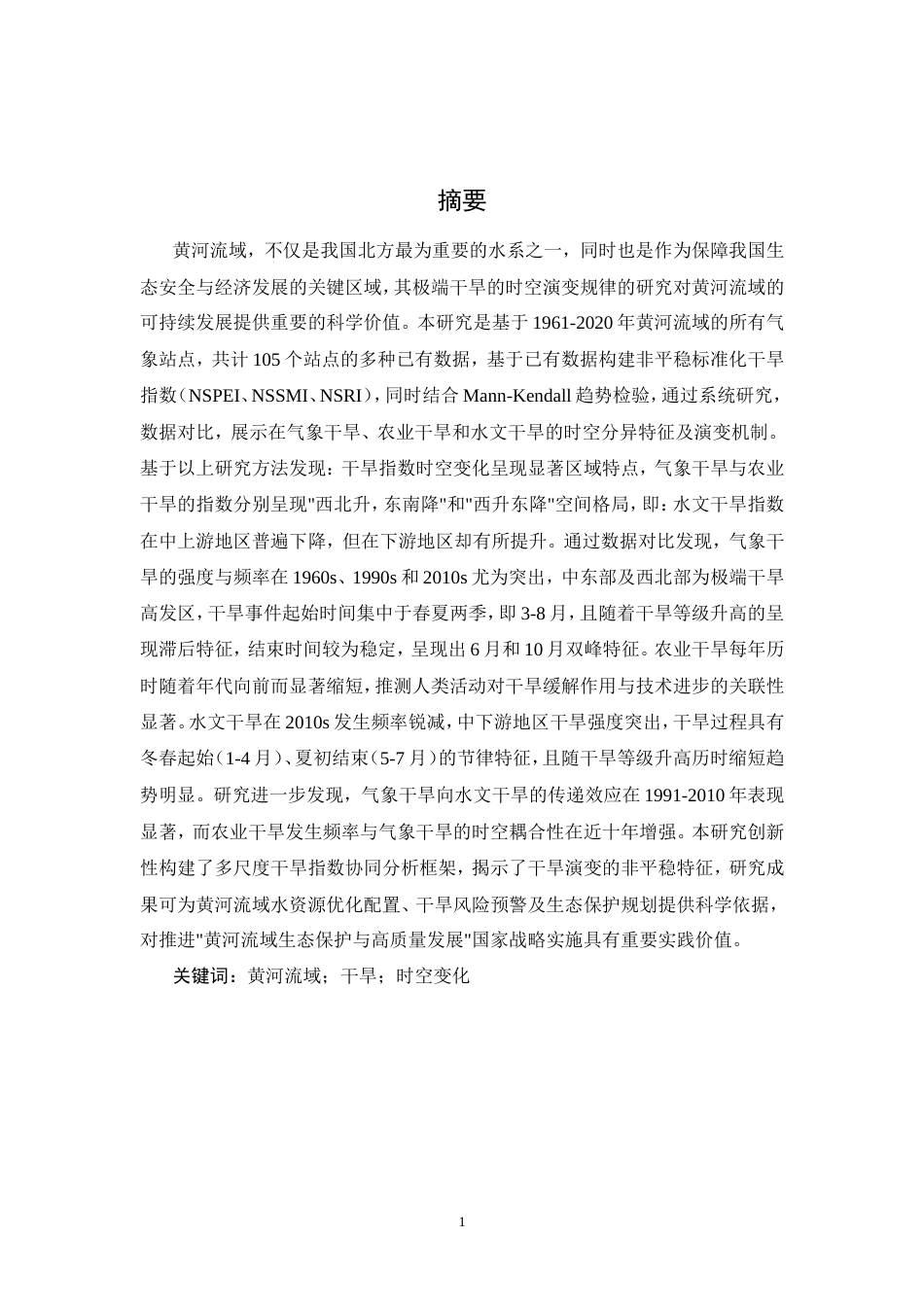 25年CH环境工程 黄河流域极端干旱时空变化研究-约16056字符.doc_第1页