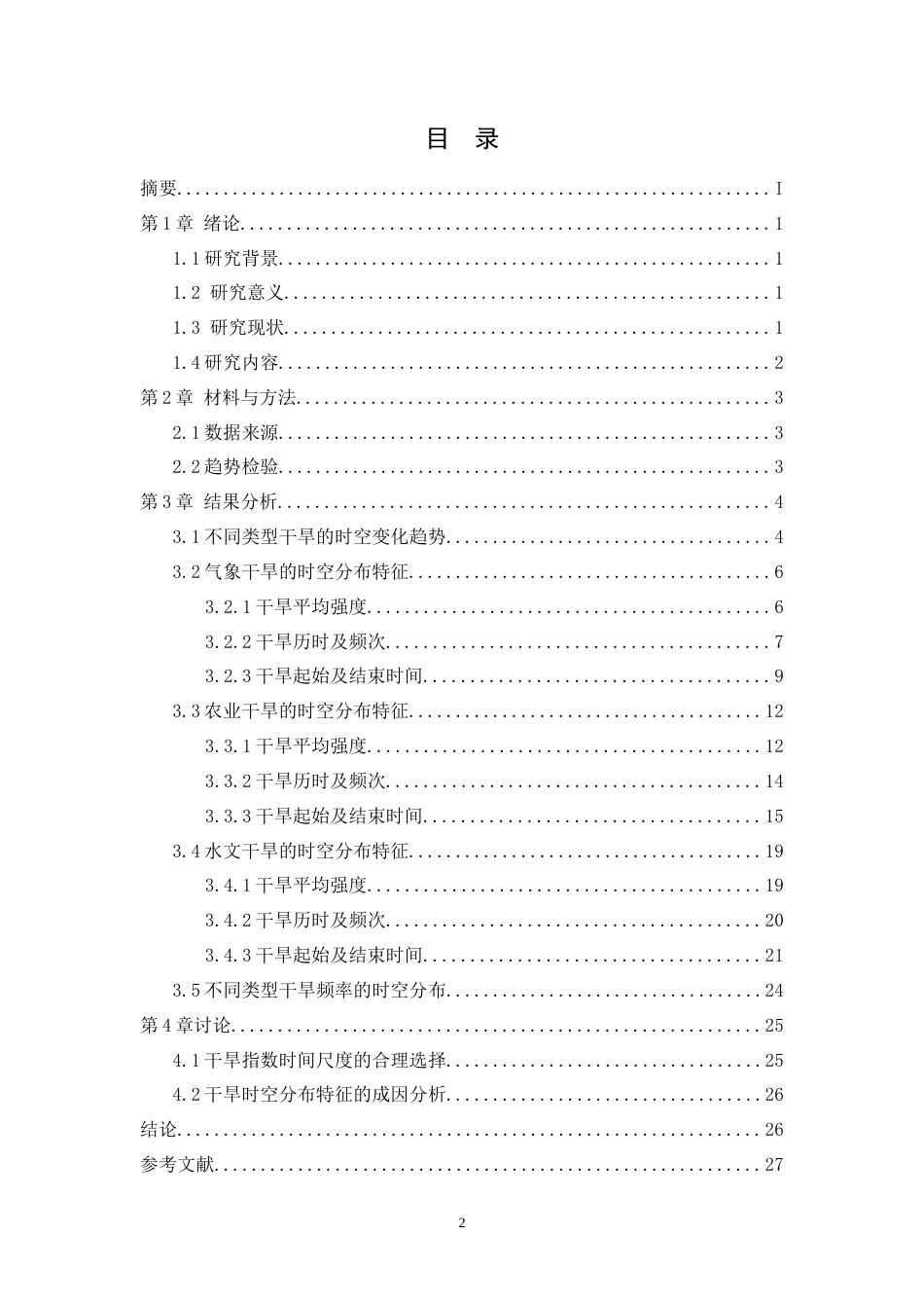 25年CH环境工程 黄河流域极端干旱时空变化研究-约16056字符.doc_第2页