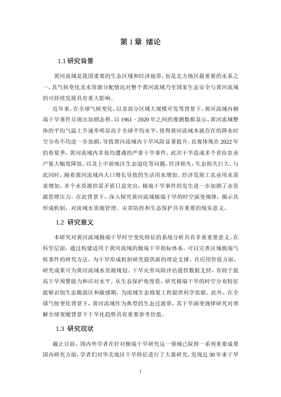 25年CH环境工程 黄河流域极端干旱时空变化研究-约16056字符.doc_第4页