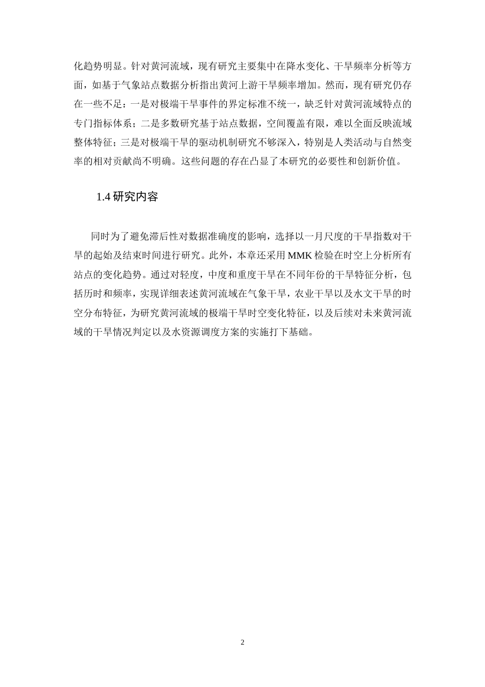 25年CH环境工程 黄河流域极端干旱时空变化研究-约16056字符.doc_第5页