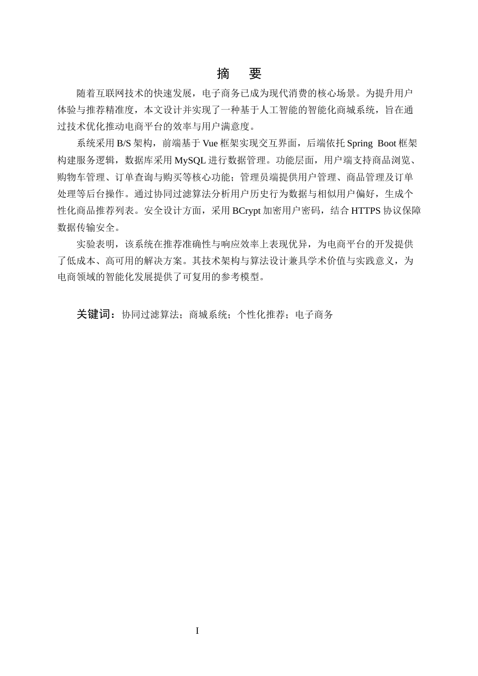 25年CH计算机科学与技术-人工智能在商城应用实例-约9001字符定稿.docx_第1页