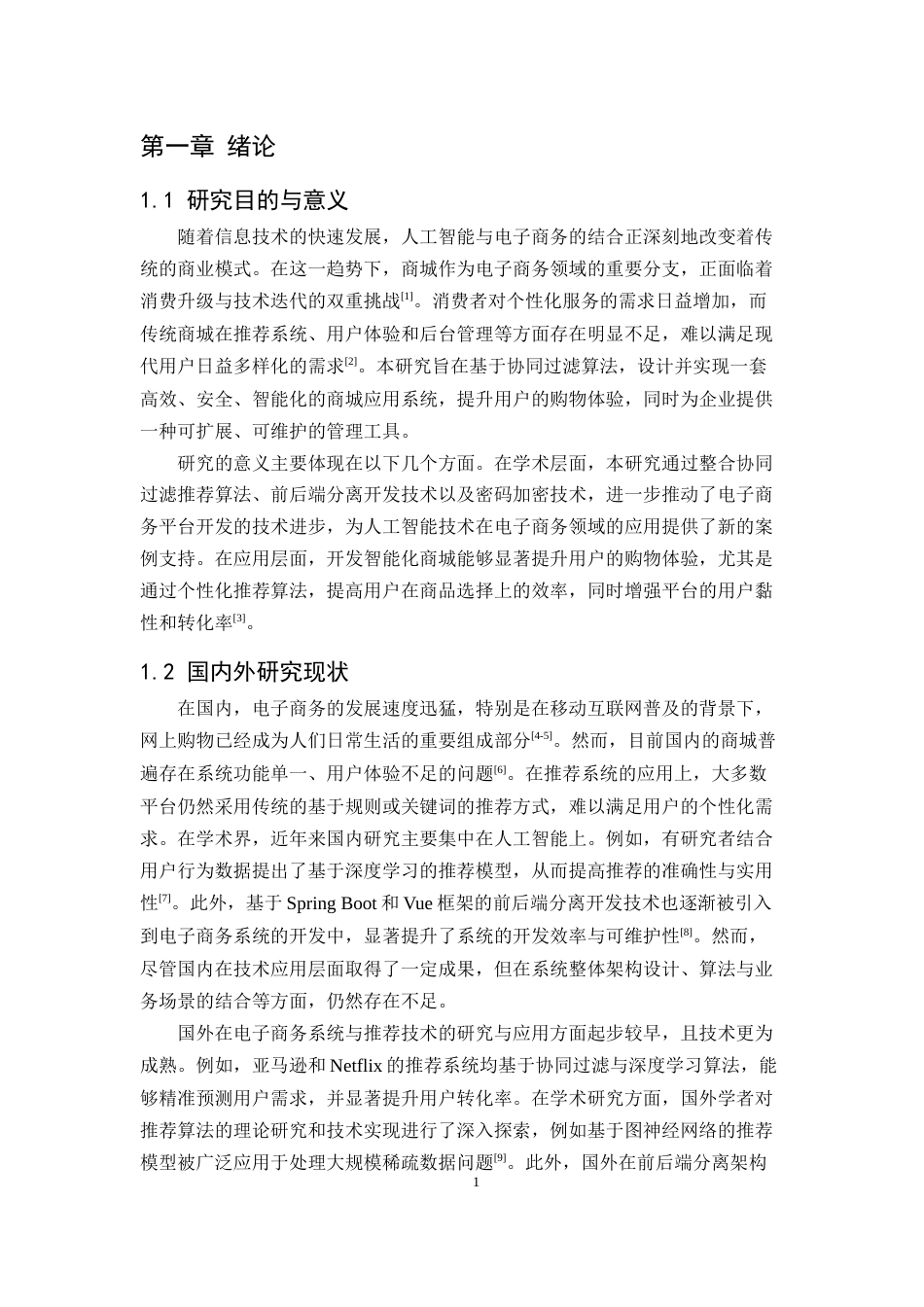25年CH计算机科学与技术-人工智能在商城应用实例-约9001字符定稿.docx_第4页