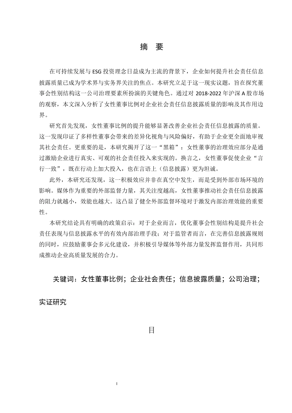 25年CH会计学-女性董事比例对企业社会责任信息披露质量的影响-约7989字符定稿.docx_第1页