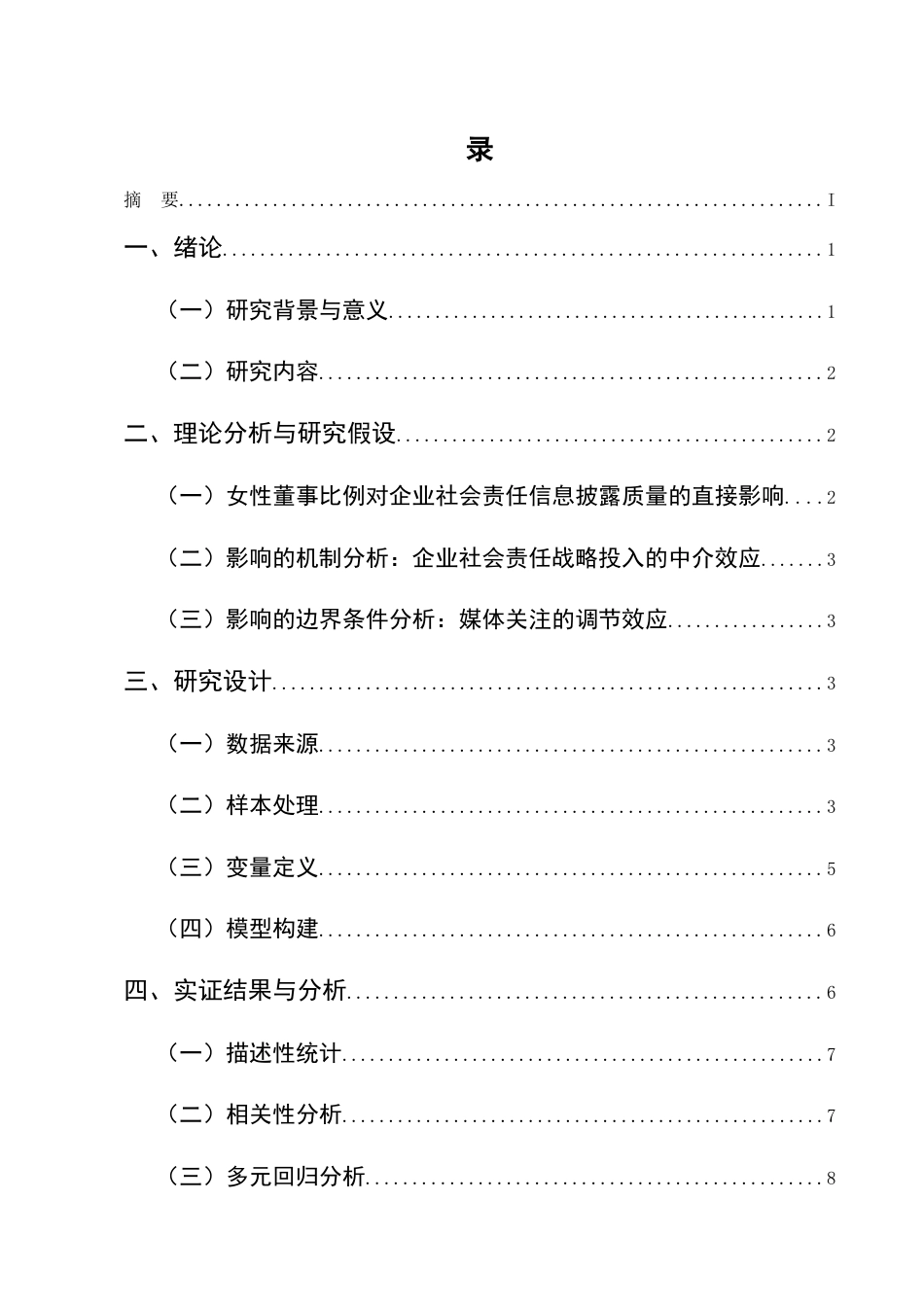 25年CH会计学-女性董事比例对企业社会责任信息披露质量的影响-约7989字符定稿.docx_第2页