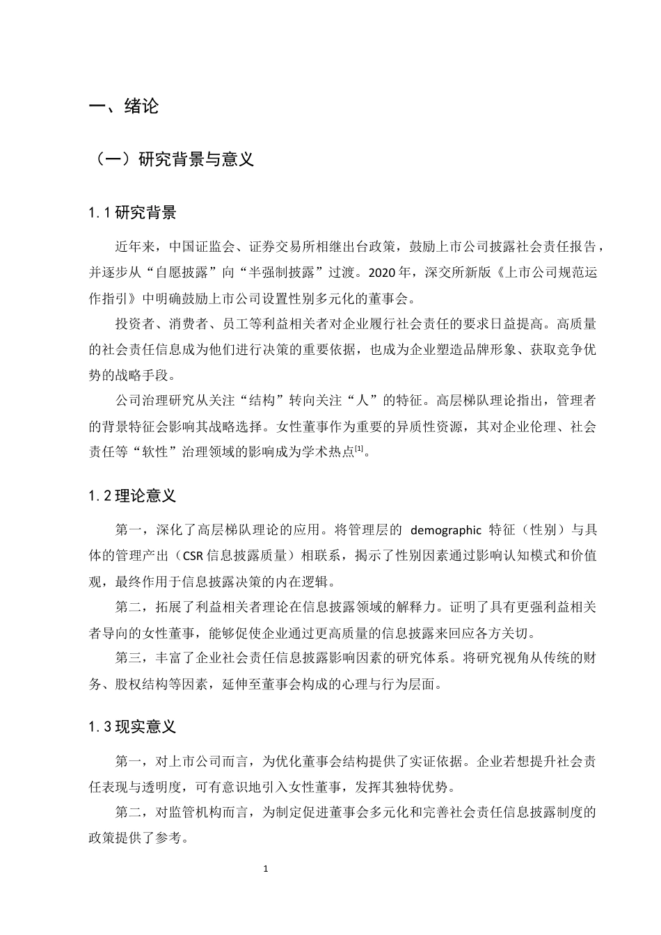 25年CH会计学-女性董事比例对企业社会责任信息披露质量的影响-约7989字符定稿.docx_第4页