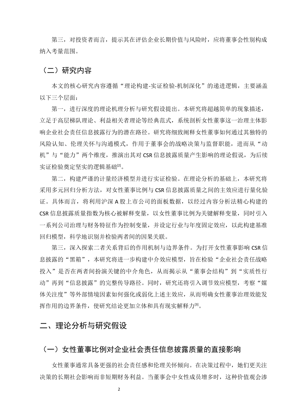 25年CH会计学-女性董事比例对企业社会责任信息披露质量的影响-约7989字符定稿.docx_第5页
