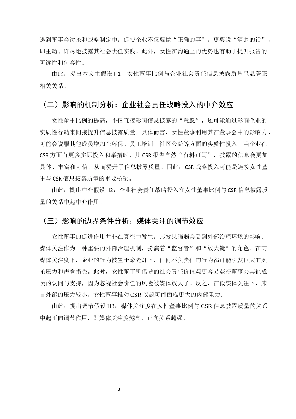 25年CH会计学-女性董事比例对企业社会责任信息披露质量的影响-约7989字符定稿.docx_第6页