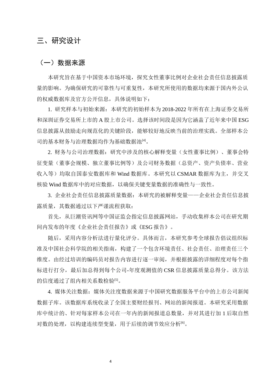 25年CH会计学-女性董事比例对企业社会责任信息披露质量的影响-约7989字符定稿.docx_第7页