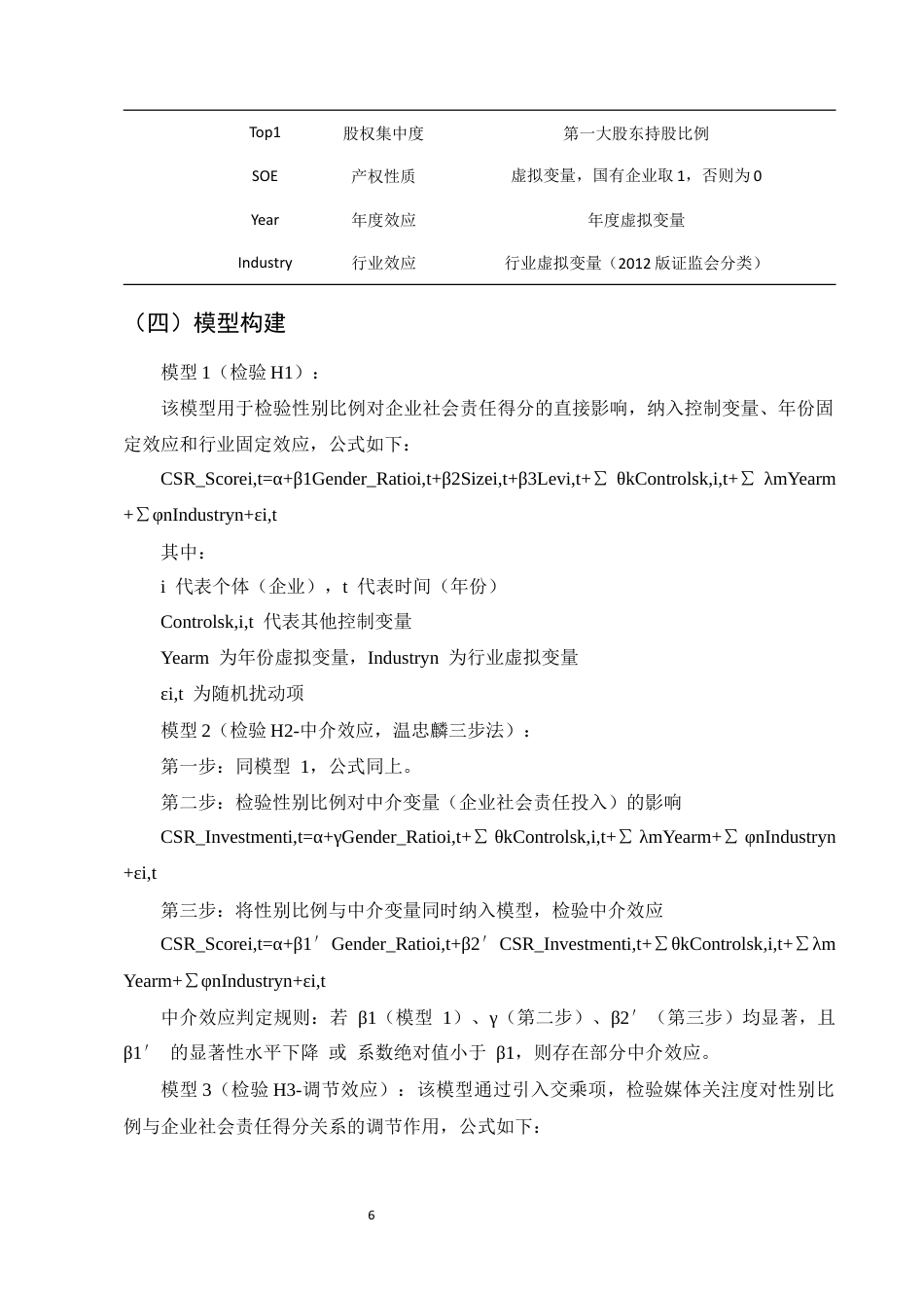 25年CH会计学-女性董事比例对企业社会责任信息披露质量的影响-约7989字符定稿.docx_第9页