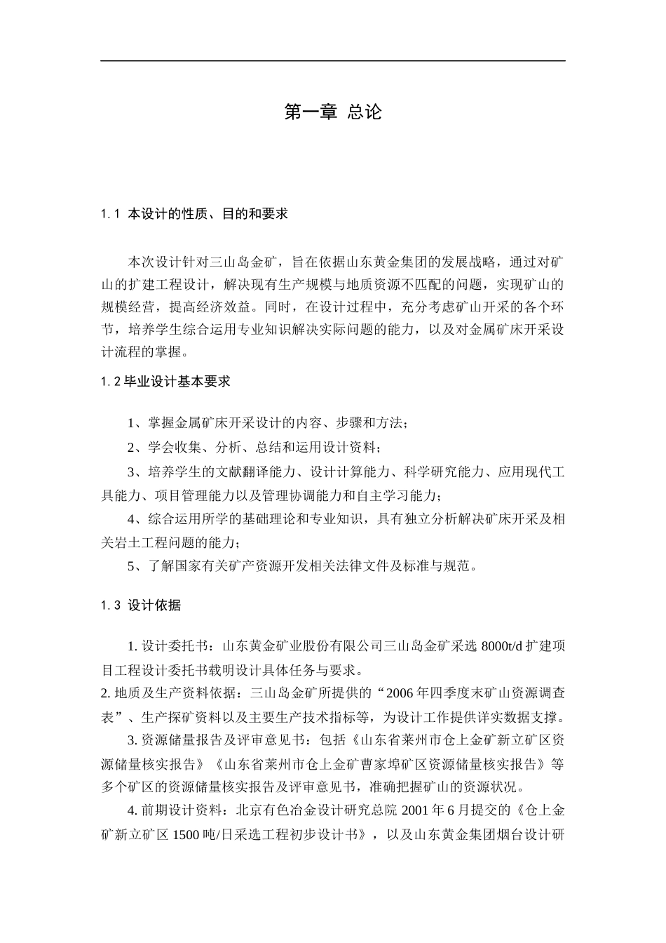 25年CH土木工程 三山岛金矿新立矿区开采设计专题：凿岩爆破设计-约35034字符定稿.docx_第1页