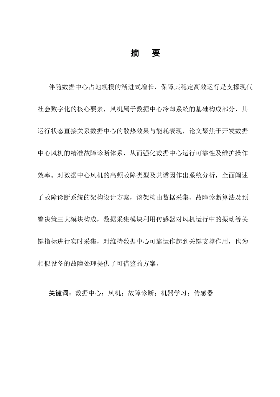 25年CH机械电子工程-数据中心风机故障诊断系统设计-约13957字符定稿.docx_第1页