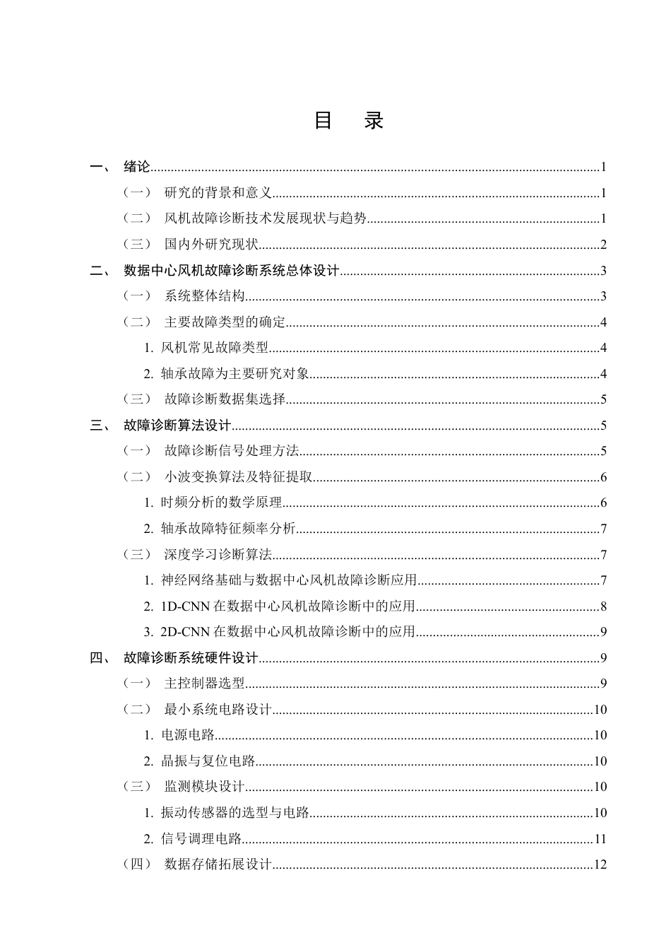 25年CH机械电子工程-数据中心风机故障诊断系统设计-约13957字符定稿.docx_第2页