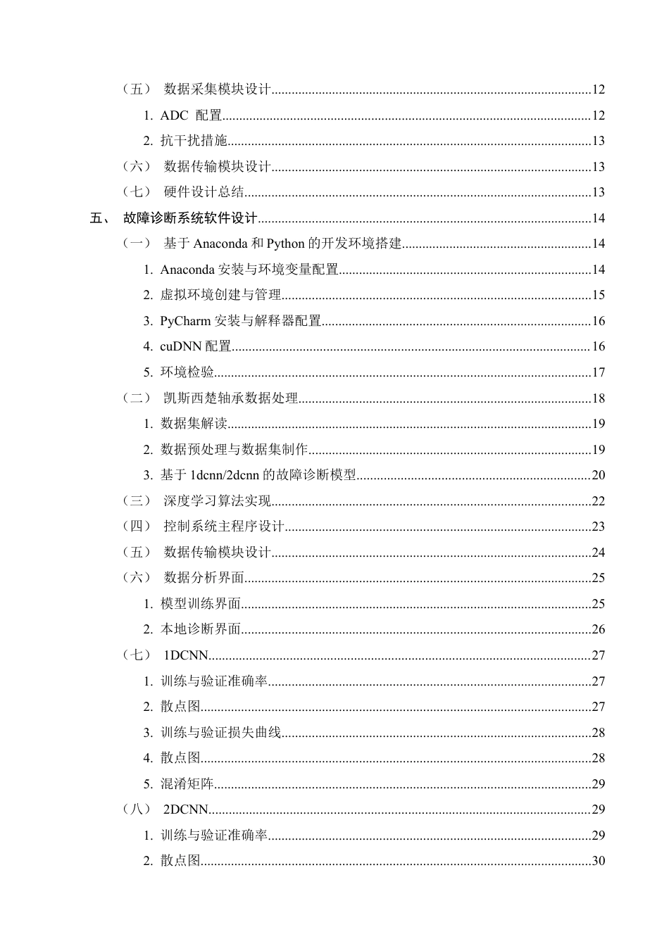 25年CH机械电子工程-数据中心风机故障诊断系统设计-约13957字符定稿.docx_第3页