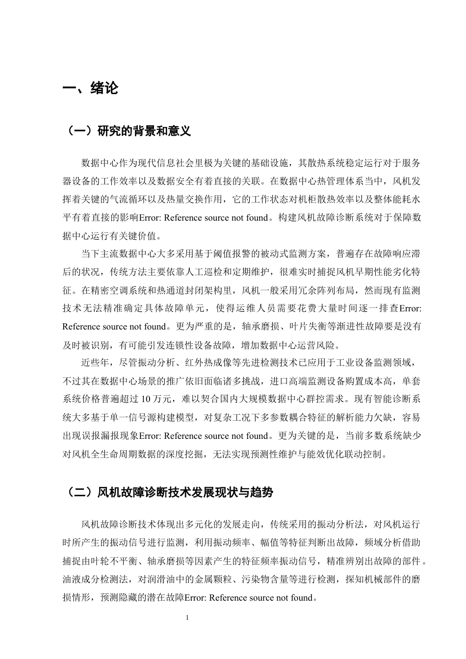 25年CH机械电子工程-数据中心风机故障诊断系统设计-约13957字符定稿.docx_第5页