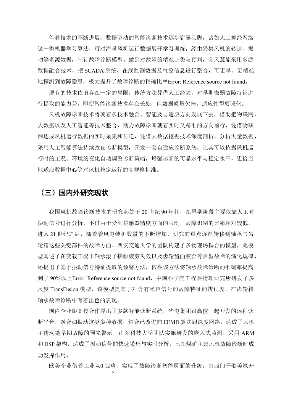 25年CH机械电子工程-数据中心风机故障诊断系统设计-约13957字符定稿.docx_第6页