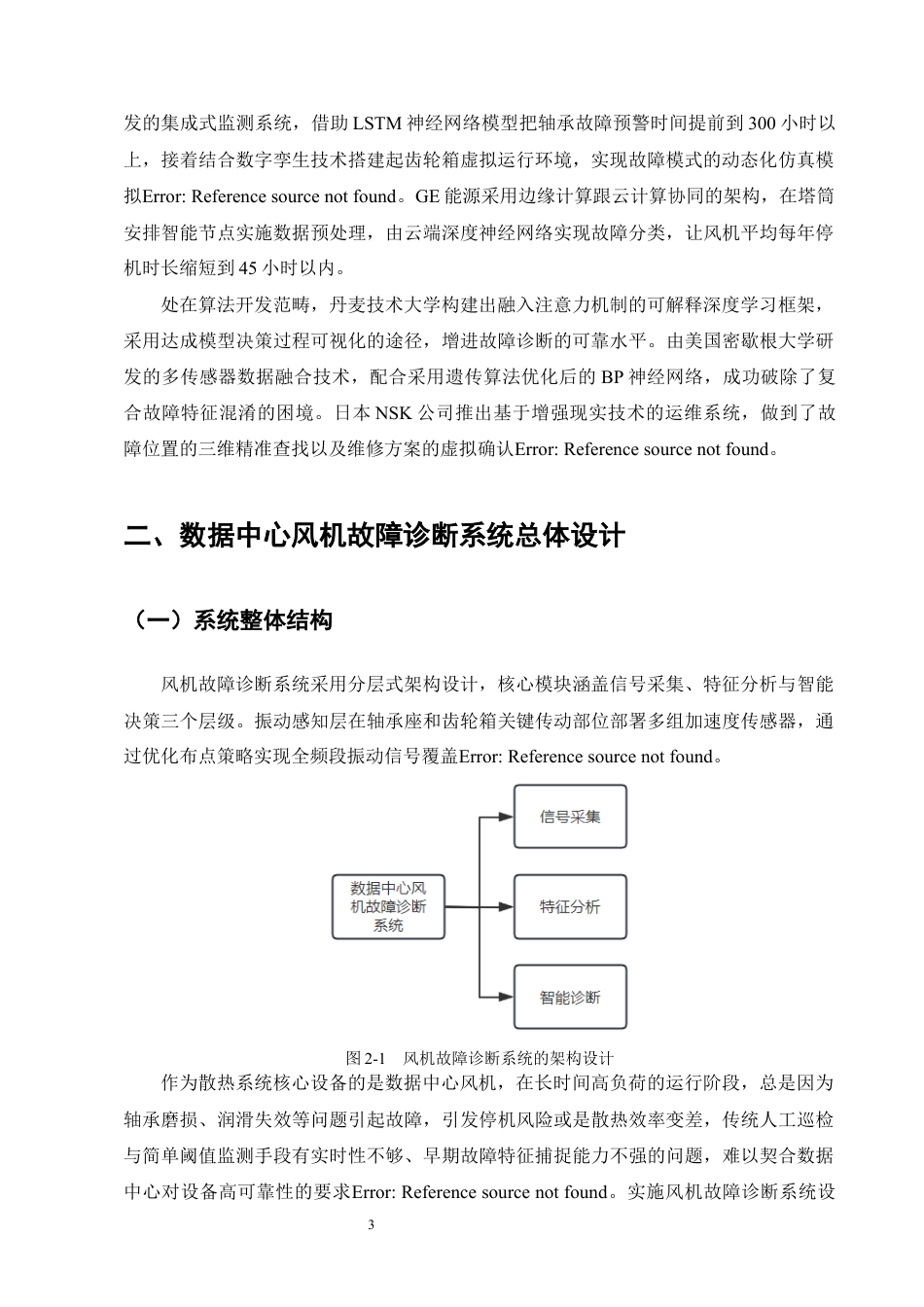 25年CH机械电子工程-数据中心风机故障诊断系统设计-约13957字符定稿.docx_第7页