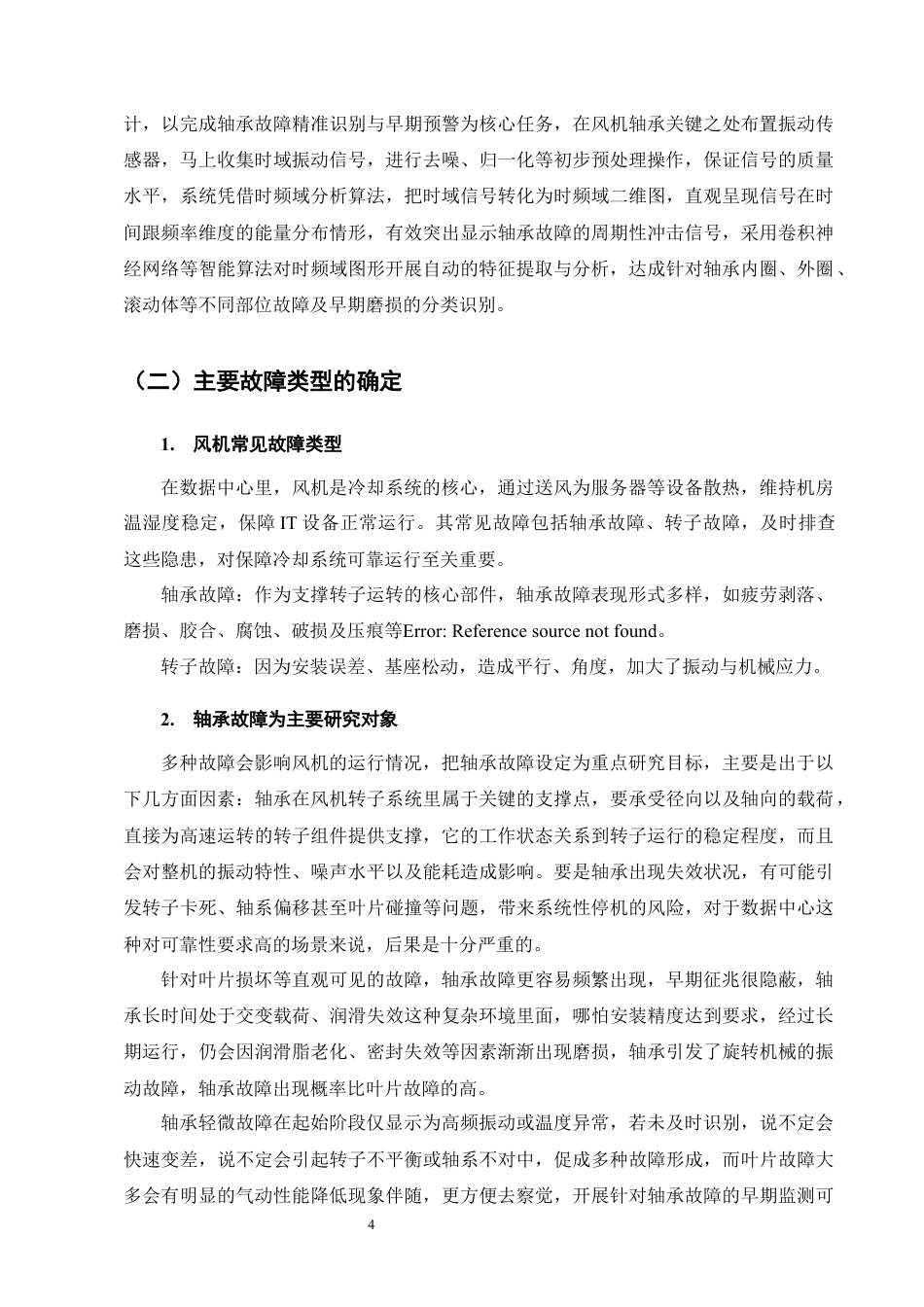 25年CH机械电子工程-数据中心风机故障诊断系统设计-约13957字符定稿.docx_第8页