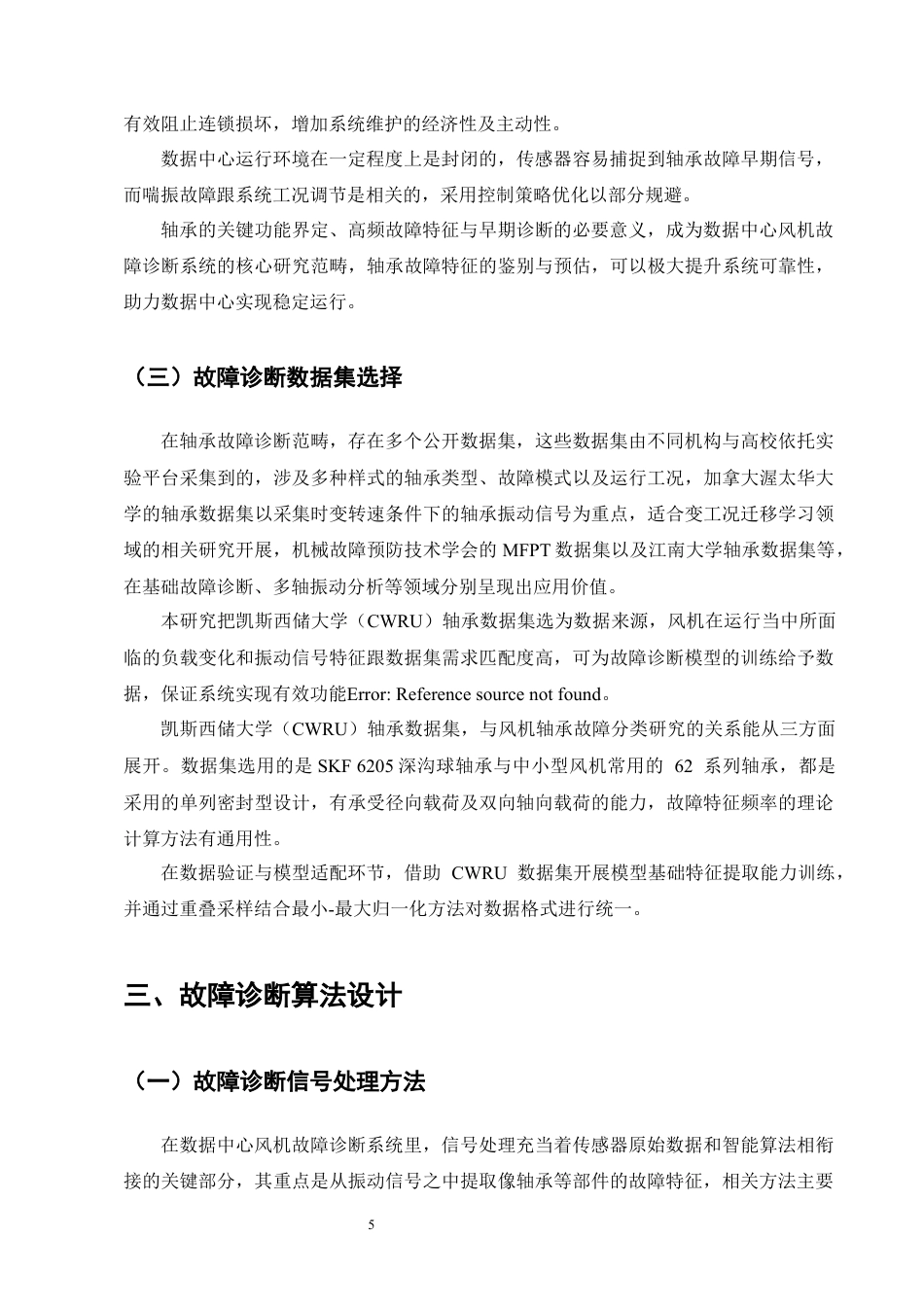 25年CH机械电子工程-数据中心风机故障诊断系统设计-约13957字符定稿.docx_第9页