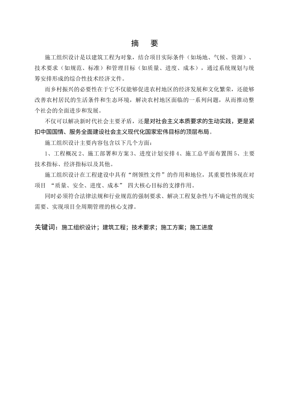 25年CH土木工程-楚雄州姚安县2023年后期扶持美丽家园整县推进示范县创建项目施工组织设计-约9034字符定稿.docx_第1页