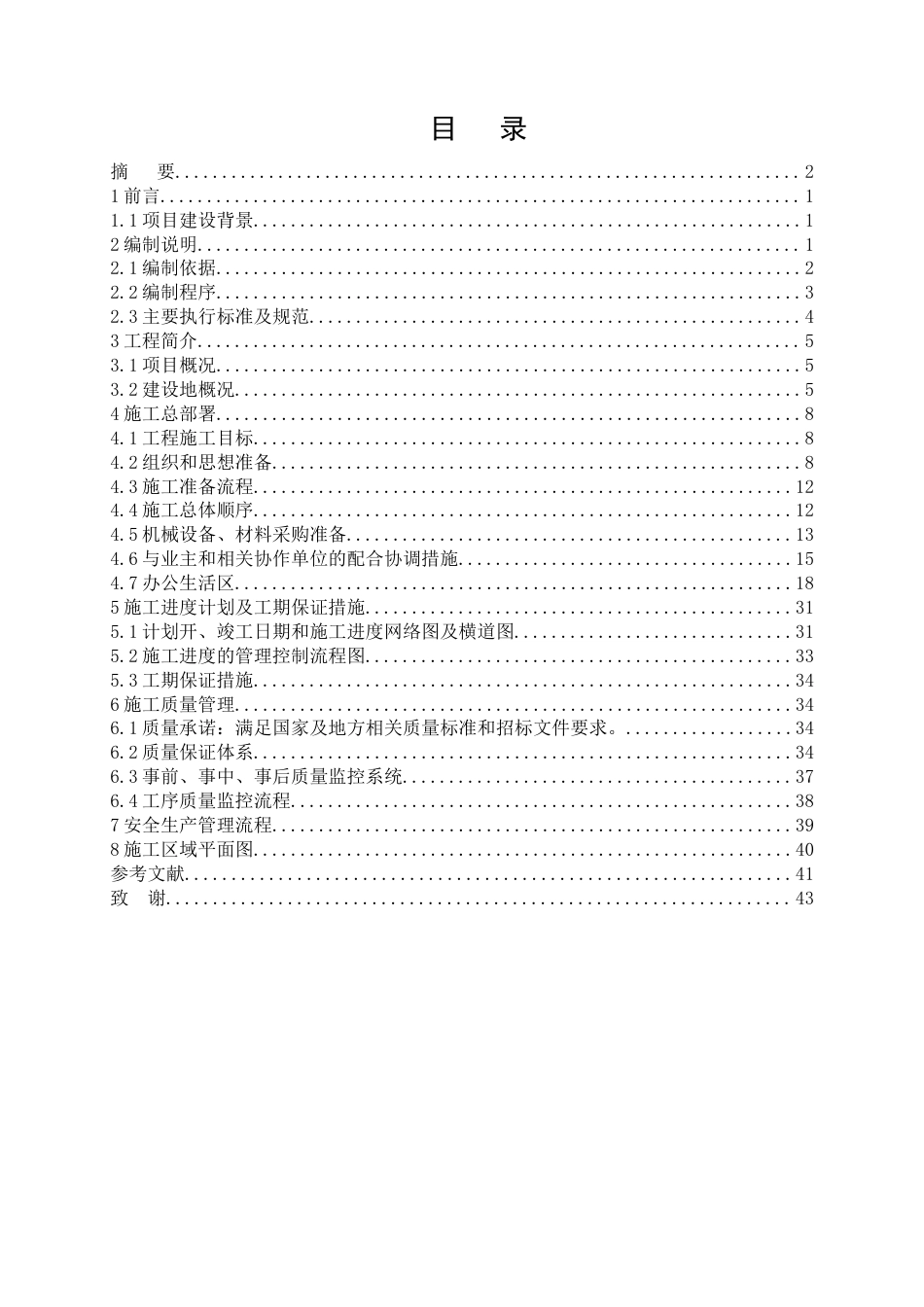 25年CH土木工程-楚雄州姚安县2023年后期扶持美丽家园整县推进示范县创建项目施工组织设计-约9034字符定稿.docx_第2页