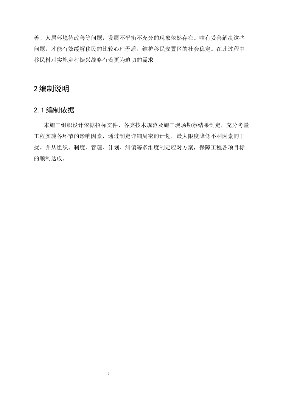 25年CH土木工程-楚雄州姚安县2023年后期扶持美丽家园整县推进示范县创建项目施工组织设计-约9034字符定稿.docx_第4页